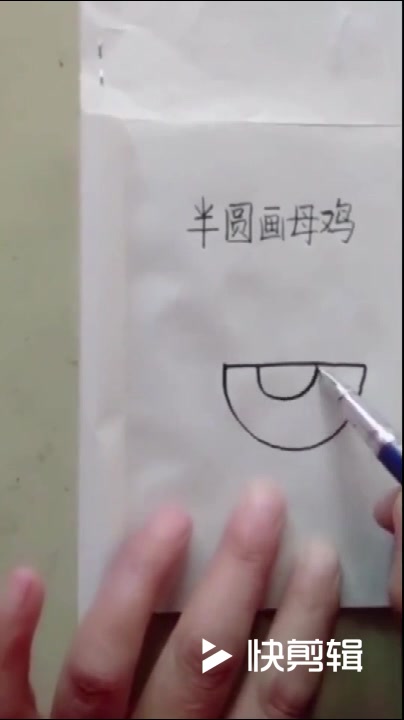 半圆画小母鸡,宝宝一看就会,不信给他学学看!