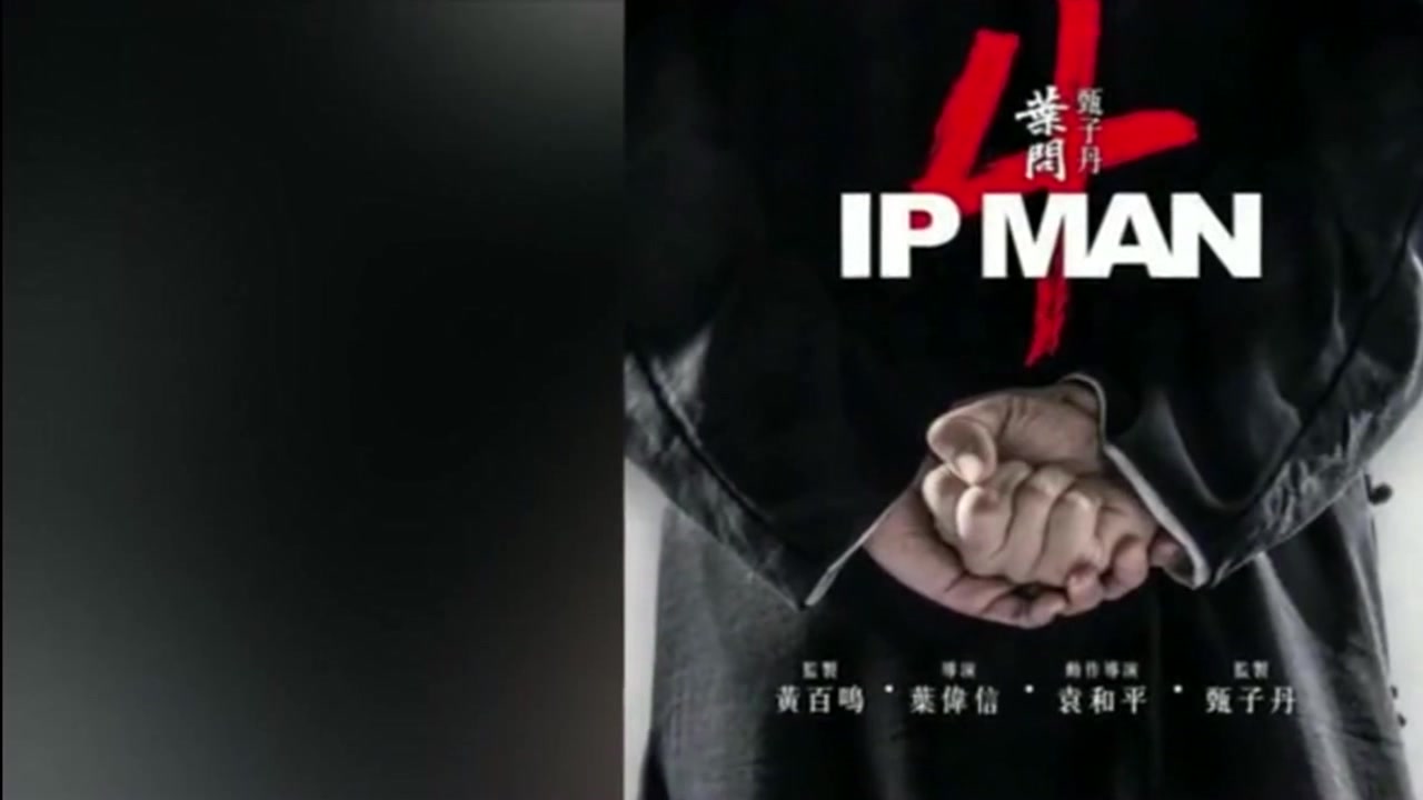 叶问4视频图片