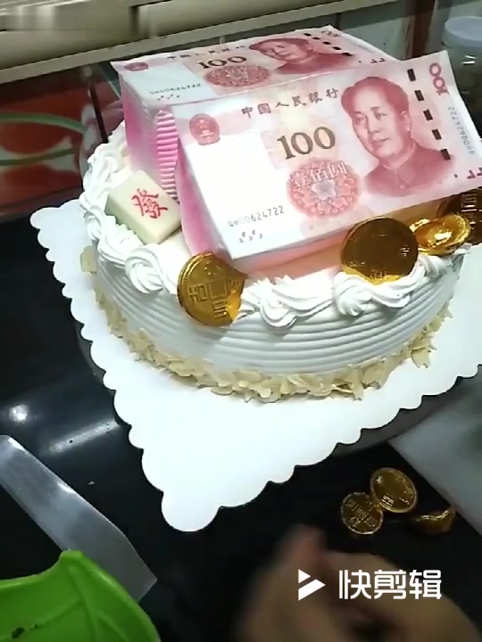转发这个人民币蛋糕,2018年财源滚滚行大运!