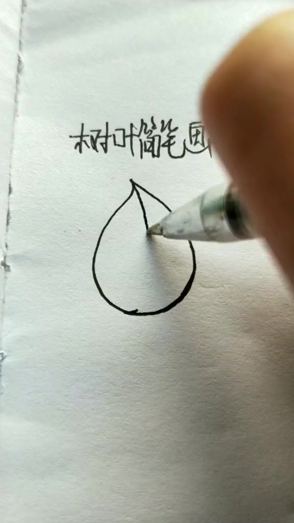 简笔画:树叶的简单画法,看一遍就能学会