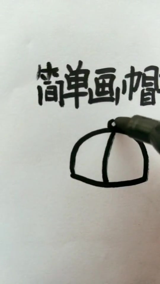 简笔画:帽子的简单画法,看一遍就可以学会了