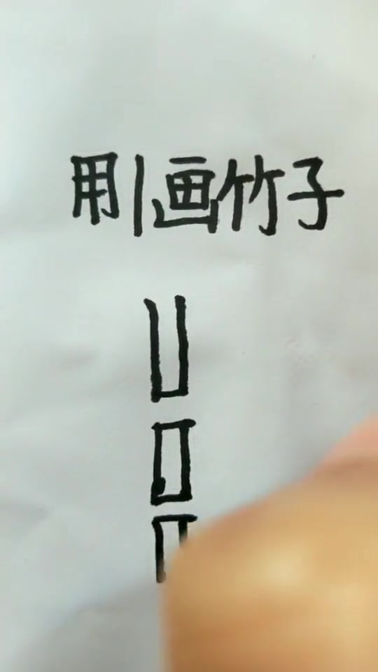 简笔画:竹子的简单画法,太简单了