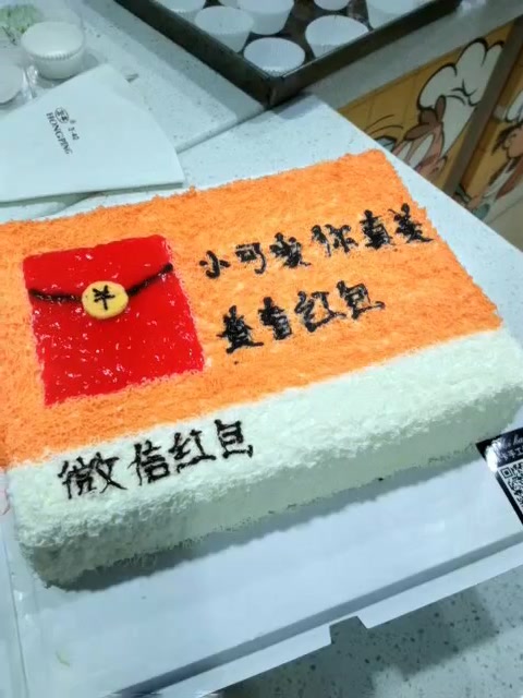 送蛋糕不如直接送“微信红包”,这个创意我喜欢!
