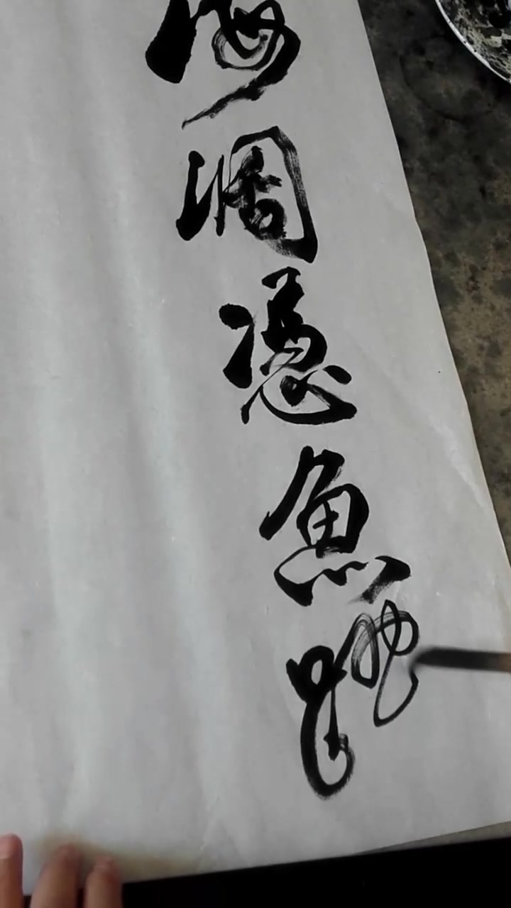 李公斤书法:海阔凭鱼跃,天高任鸟飞