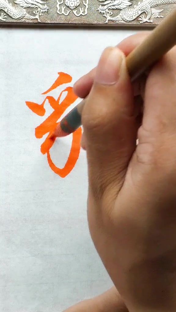 “豹子头林冲”“豹”字的写法,老师写的好看吗?