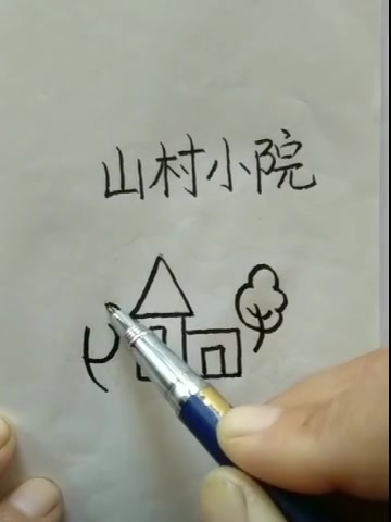 幼儿简笔画,充满农趣的山村小院,简单几笔勾勒出来,太漂亮了!