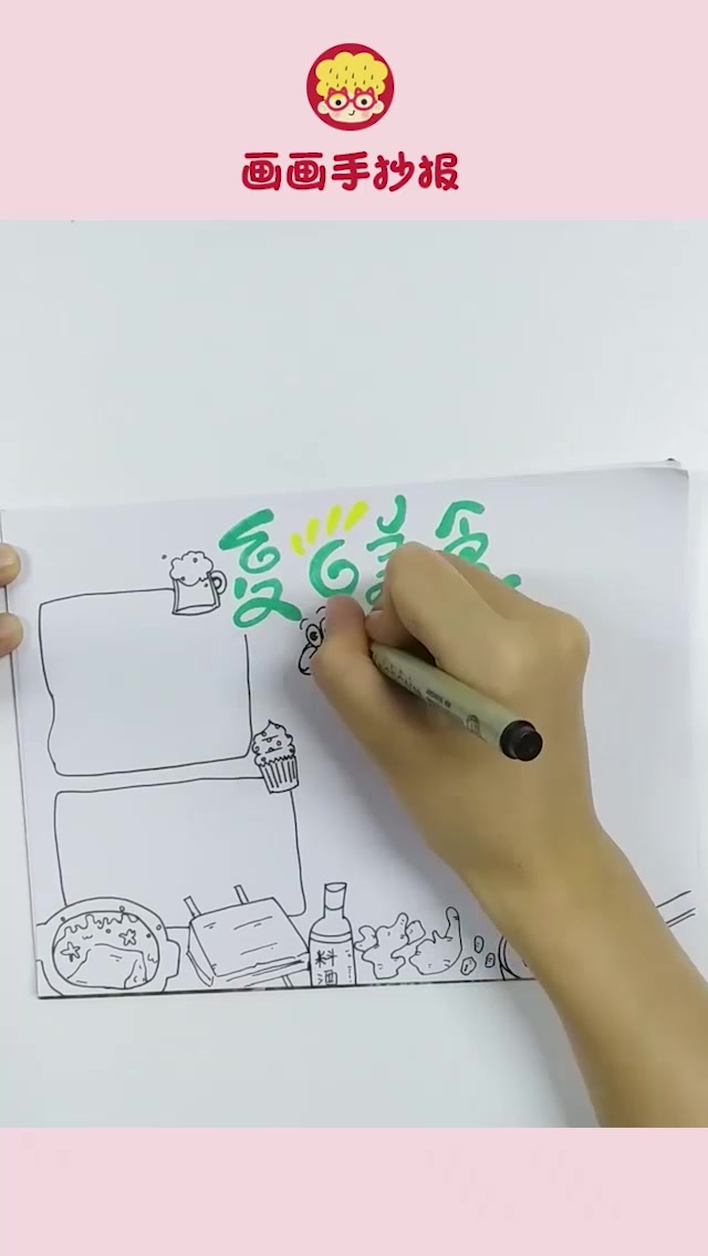 美味食物主题手抄报 美食能治愈人心~动手画起来!