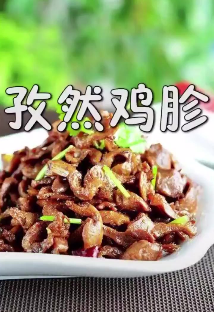 家庭版孜然鸡胗的做法,鲜香味美,照样很下饭