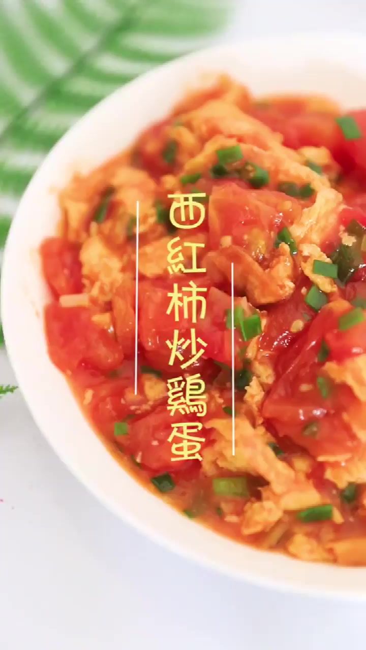 西红柿炒鸡蛋,这大概是人人都会做的一道家常菜了!