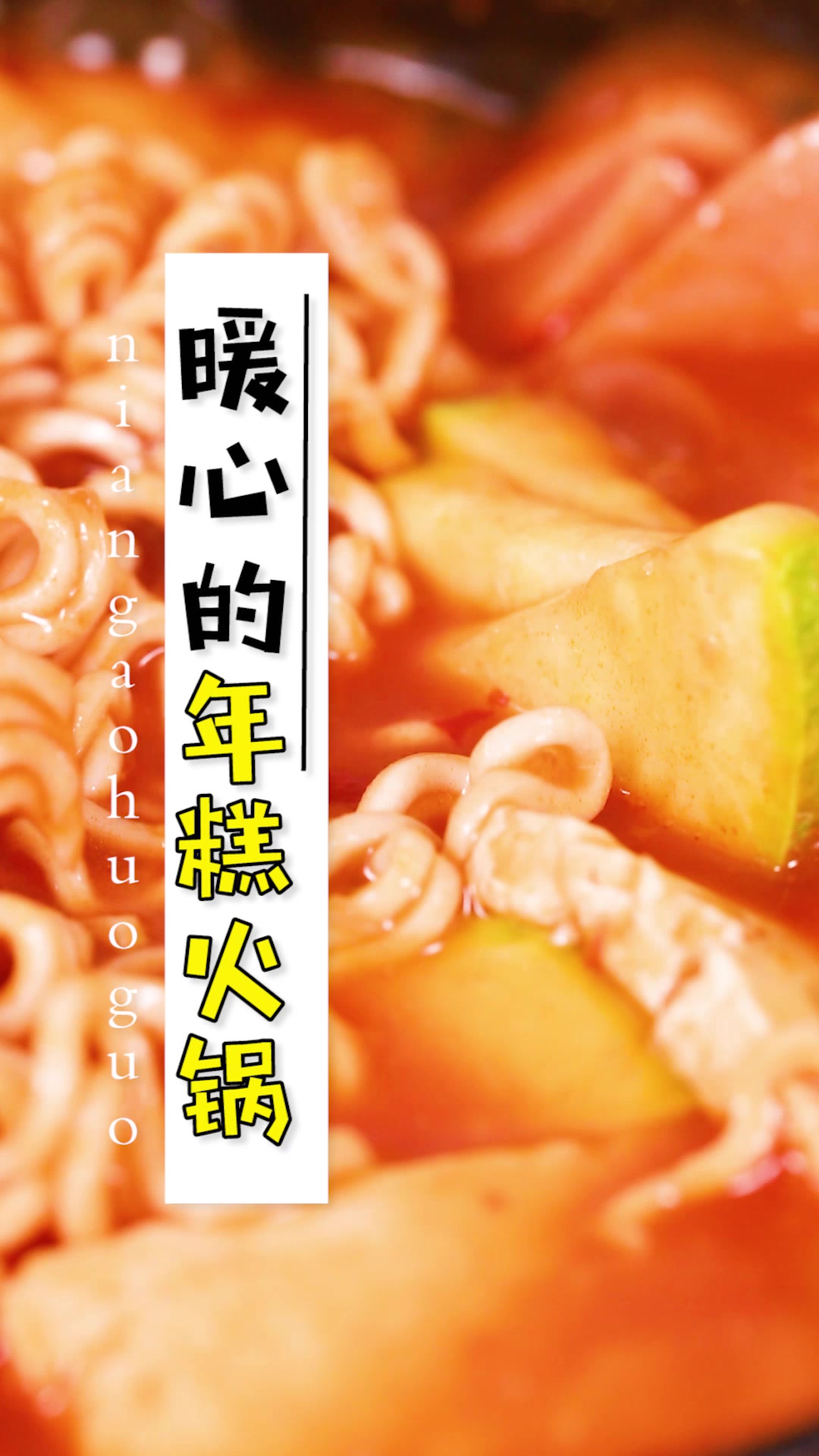 天凉了,教你在家也能做的韩式年糕火锅~