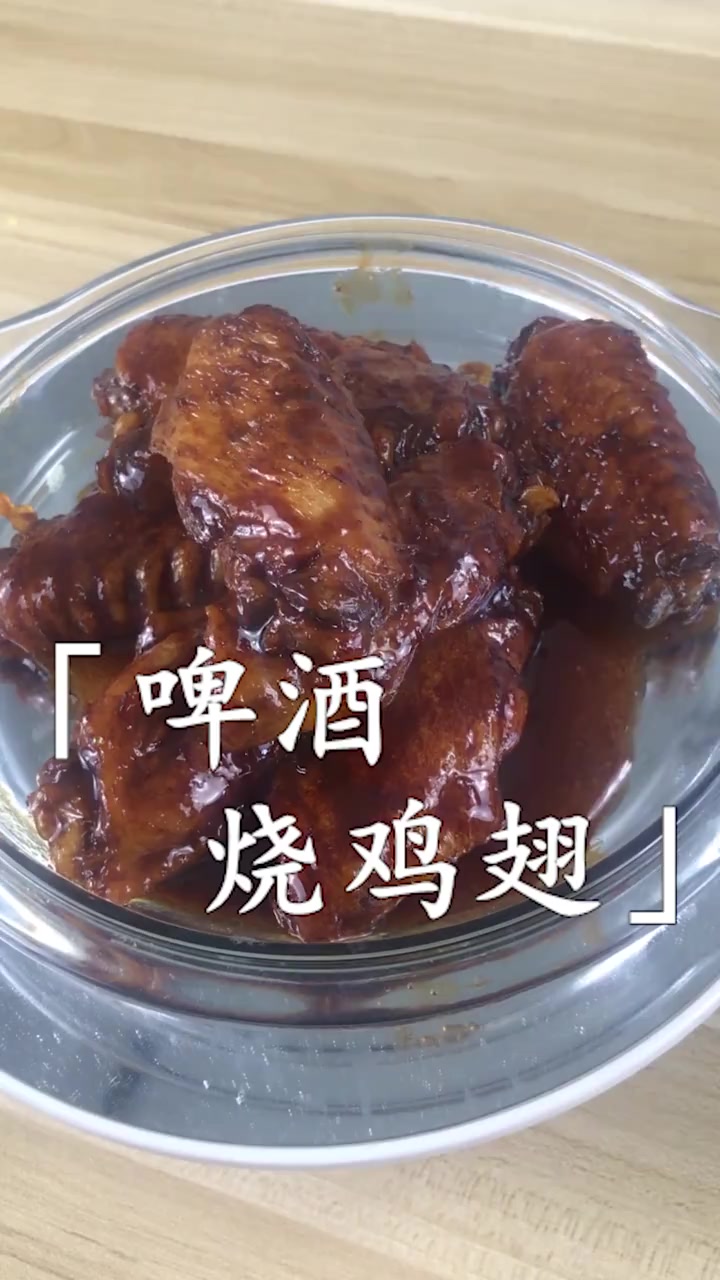 好吃的啤酒烧鸡翅