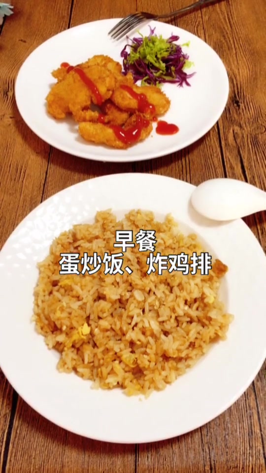 蛋炒饭和炸鸡排,我也想吃这样的早饭,网友:太幸福了