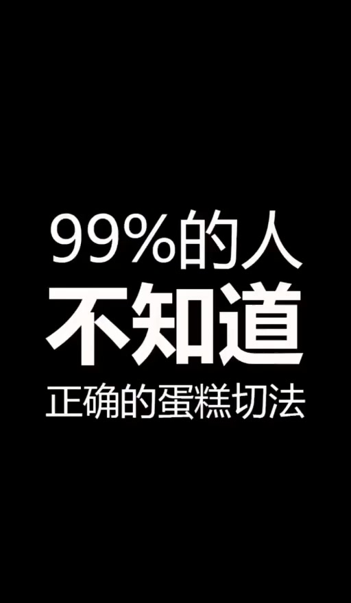 蛋糕的正确切法你get到了吗?据说好多人切都错了