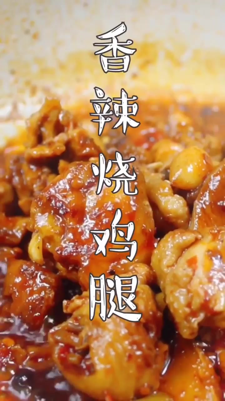 追剧的时候,怎么能少得了香辣烧鸡腿呢?边吃边看满屋肉香味儿
