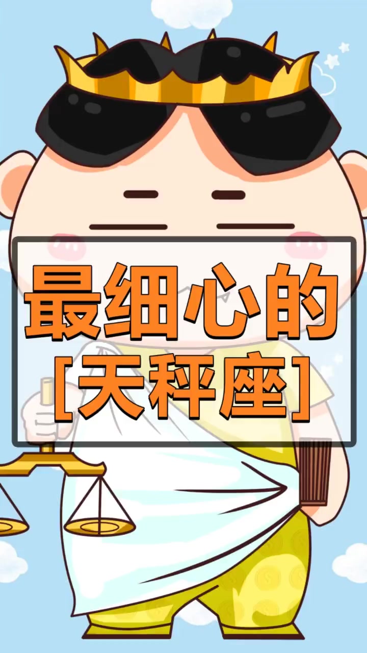 最细心的天平座,才是你选朋友的最好选择