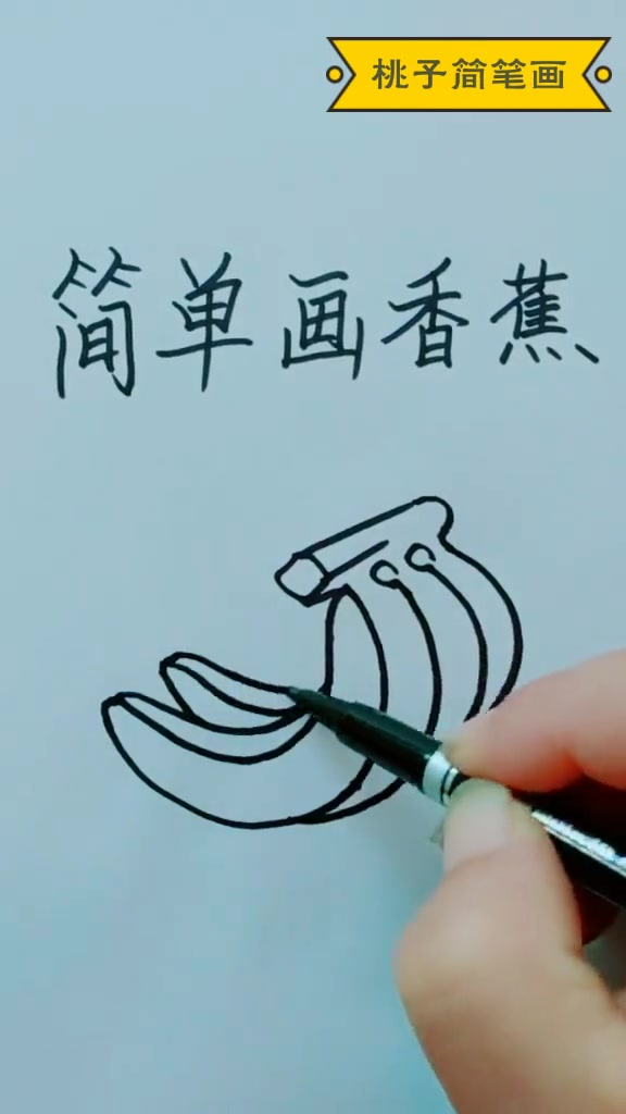水果香蕉简笔画,自己学起来可以教宝宝哦,教程这里有呢