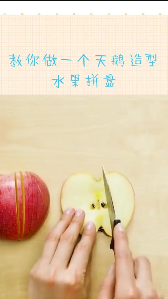 苹果也能变天鹅?简易DIY水果造型教学