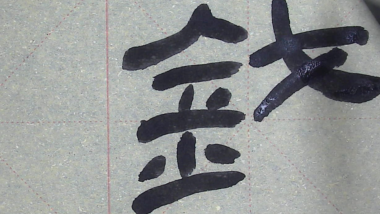 #喜迎猪年#猪年写个“钱”字,发大财啊!隶书笔画中横和点的搭配最常见也最难写,今天一起学习