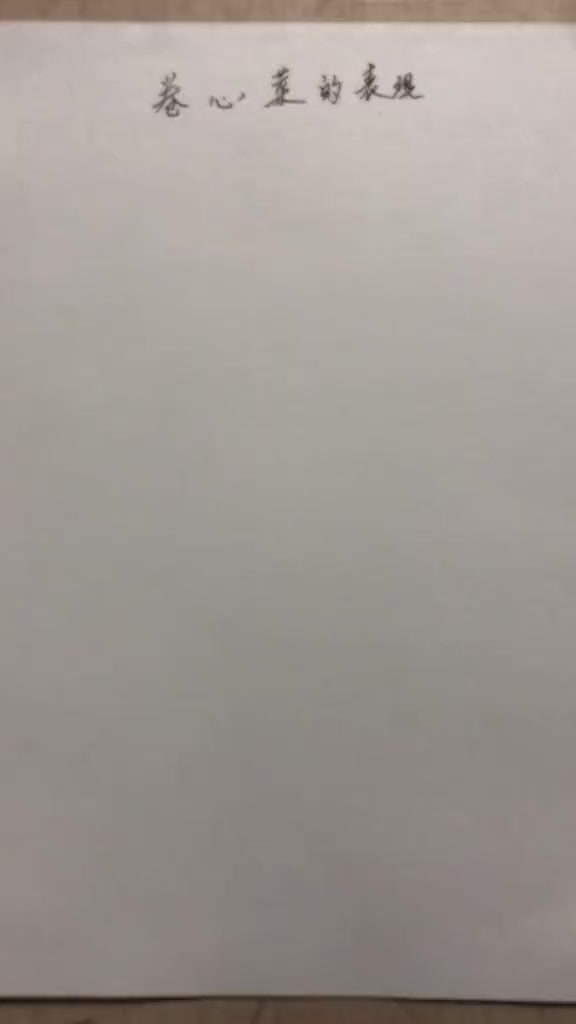 今天给你们速写一棵卷心菜,想描绘出好的效果,就要反复的擦除