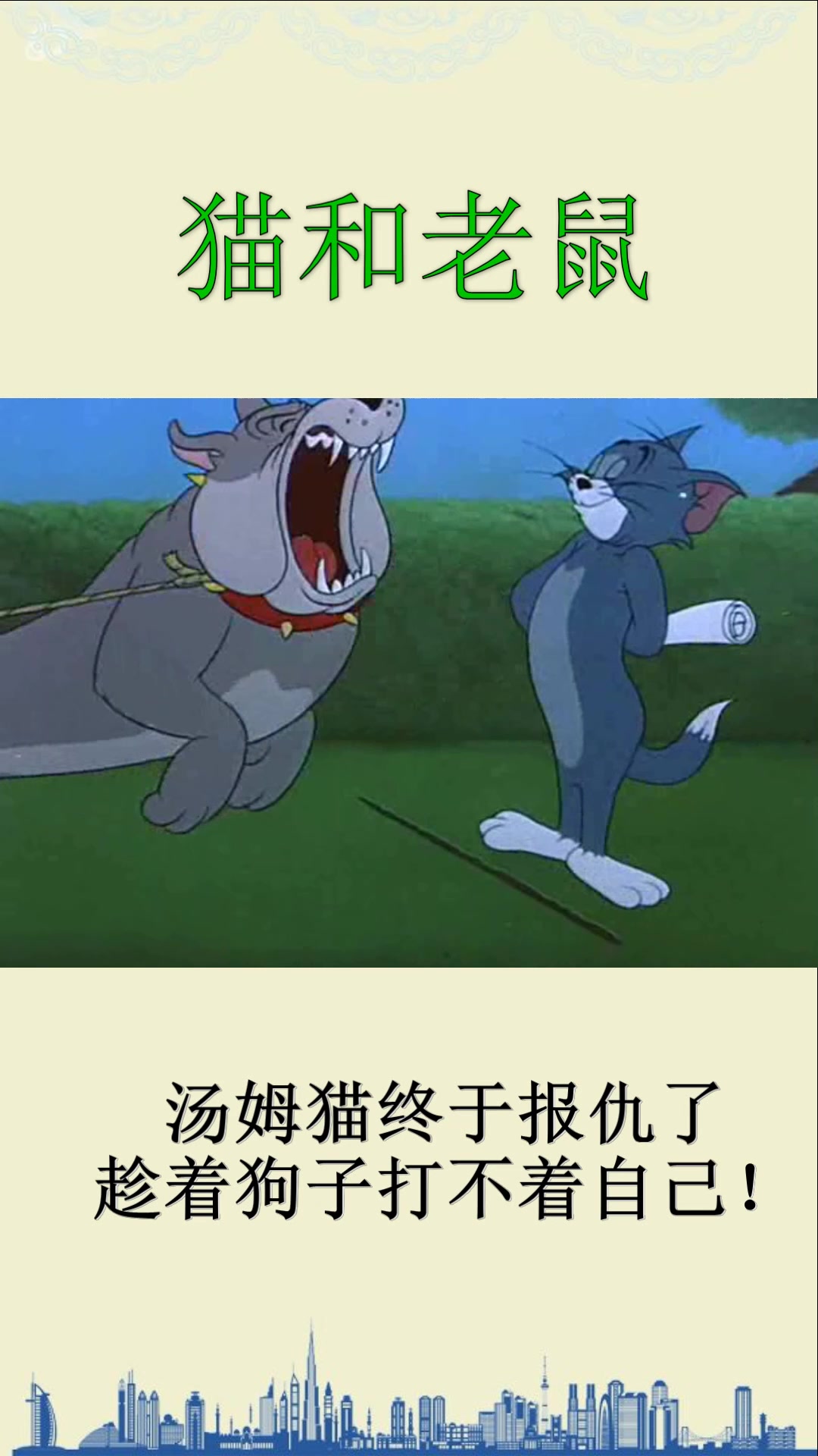 汤姆猫终于有出息了,敢在狗狗被拴着的时候这样打它,哈哈!