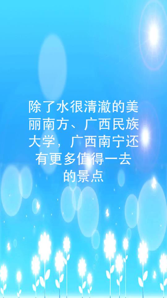 除了水很清澈的美丽南方、广西民族大学,广西南宁还有更多值得一去的景点
