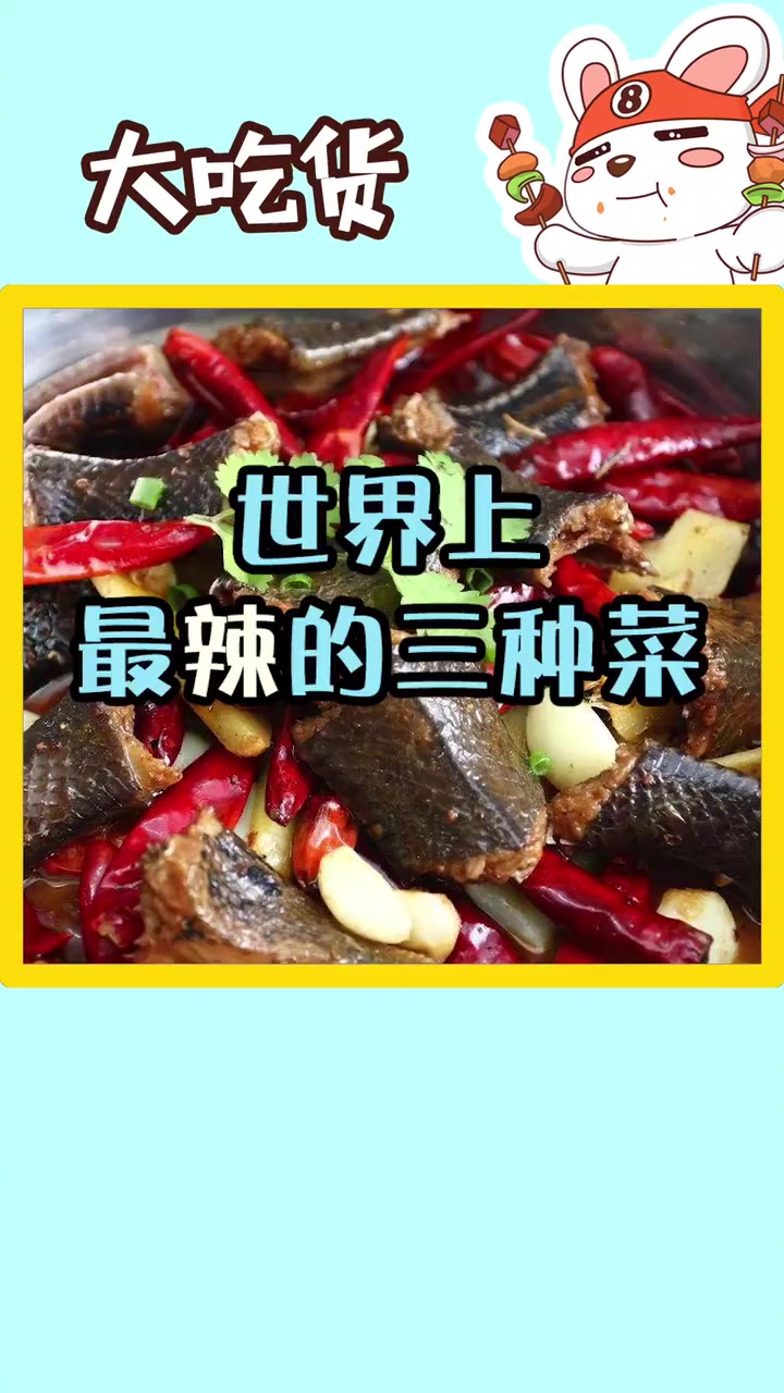 世界上超辣的三道菜,其中一种能辣到你头皮发麻,怀疑人生