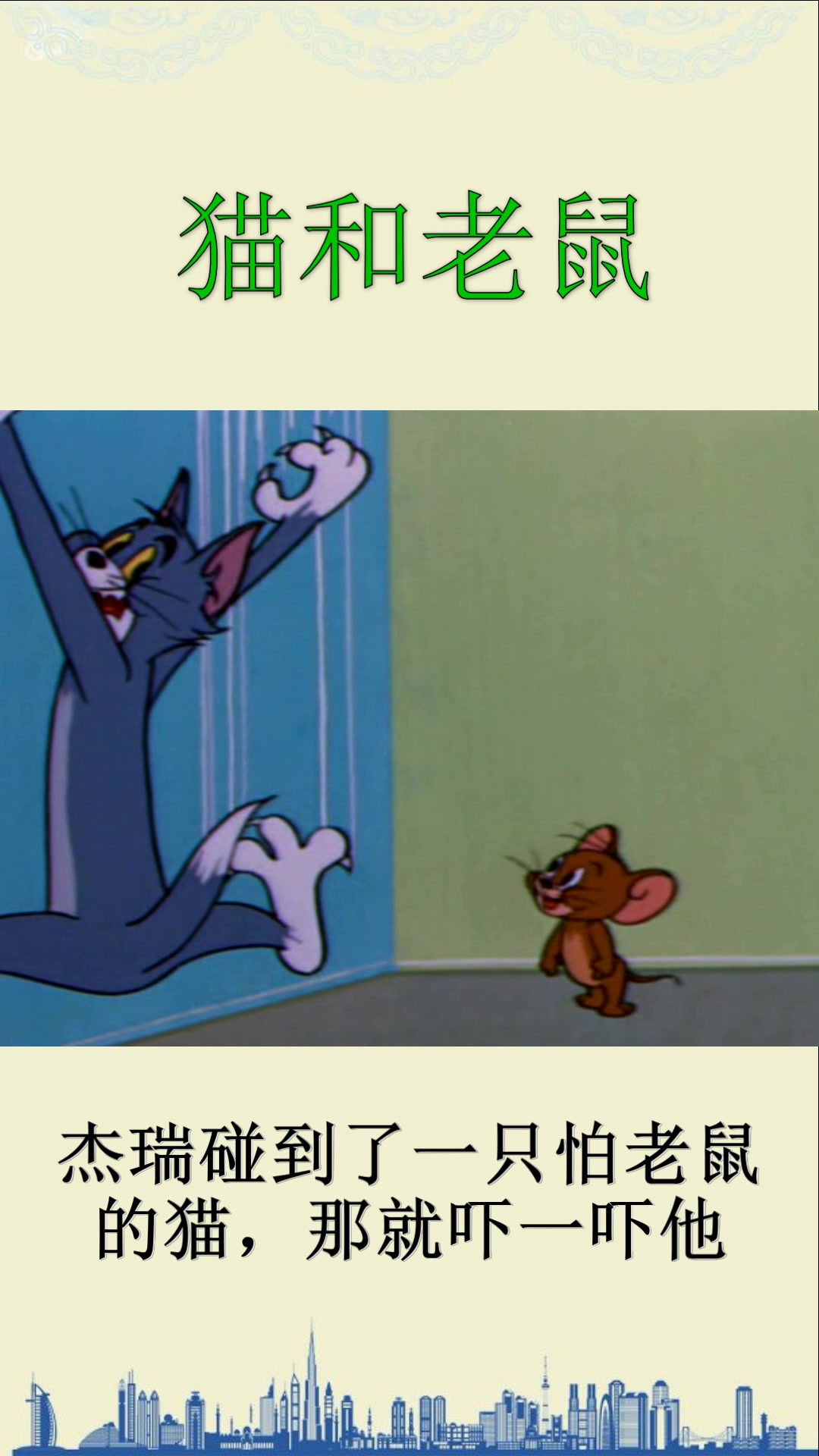 杰瑞看到汤姆表哥怕老鼠,于是开心地要死,结果把它直接吓晕了!
