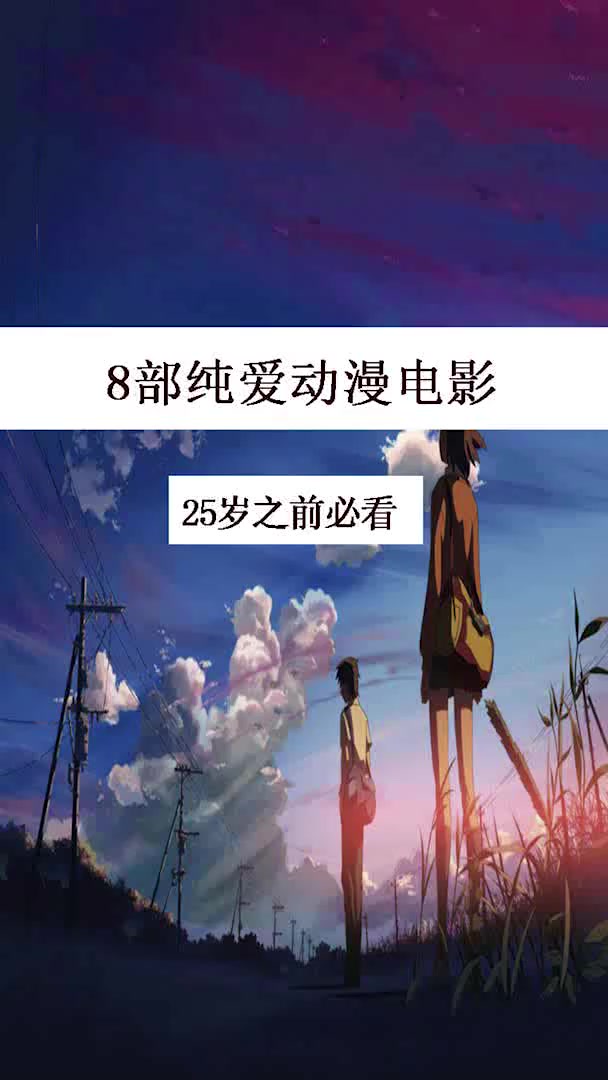 影视推荐:8部纯爱动漫电影,人间所有的相遇都是久别重逢