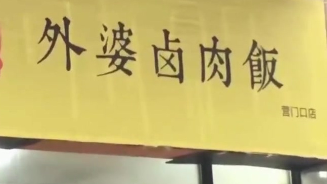 【外卖平台照片全靠PS,4元料理包加热卖20元】近日,成都市民举报了一家卤肉饭连锁店。这些