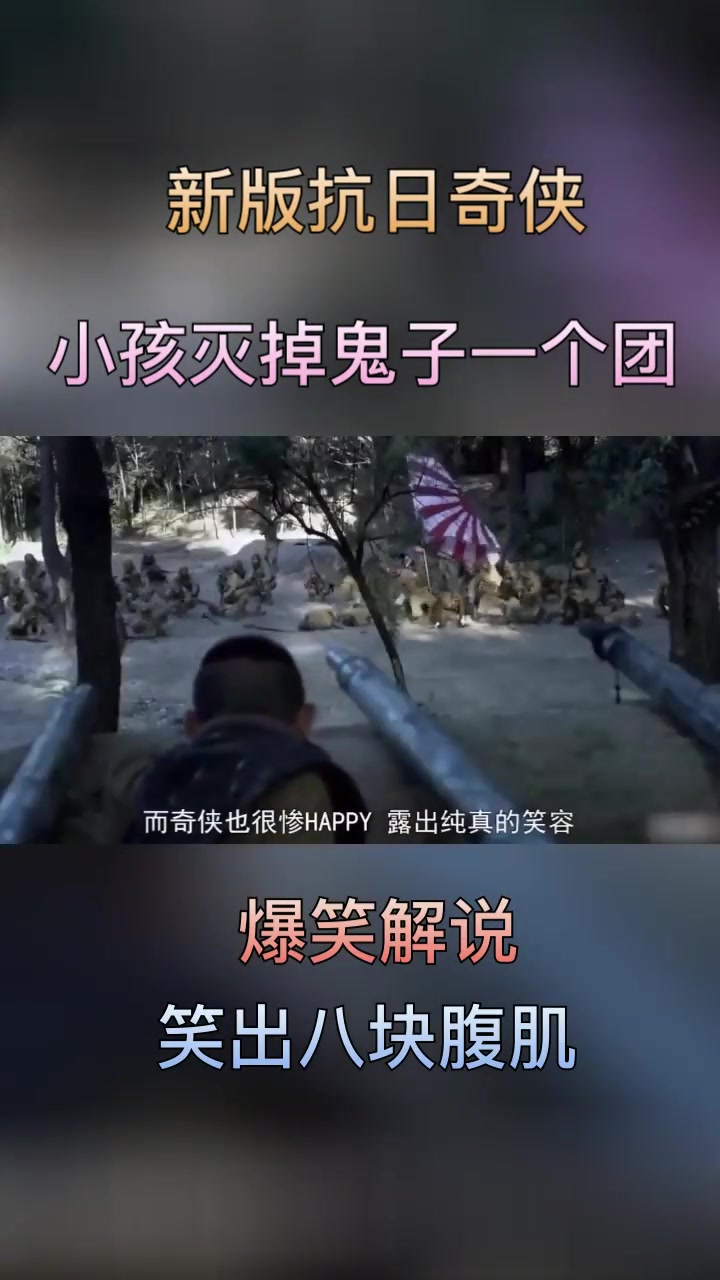 抗日神剧 小孩子拿打鸭子的枪干掉一群鬼子