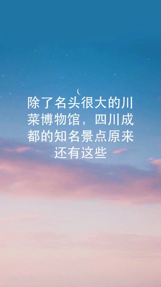 除了名头很大的川菜博物馆,四川成都的知名景点原来还有这些