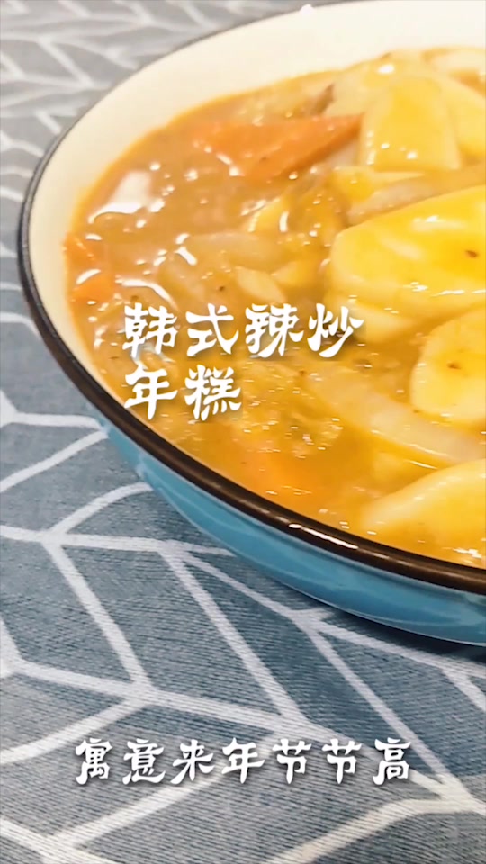 初七初八吃年糕,2019节节高,最正宗的韩式炒年糕做法