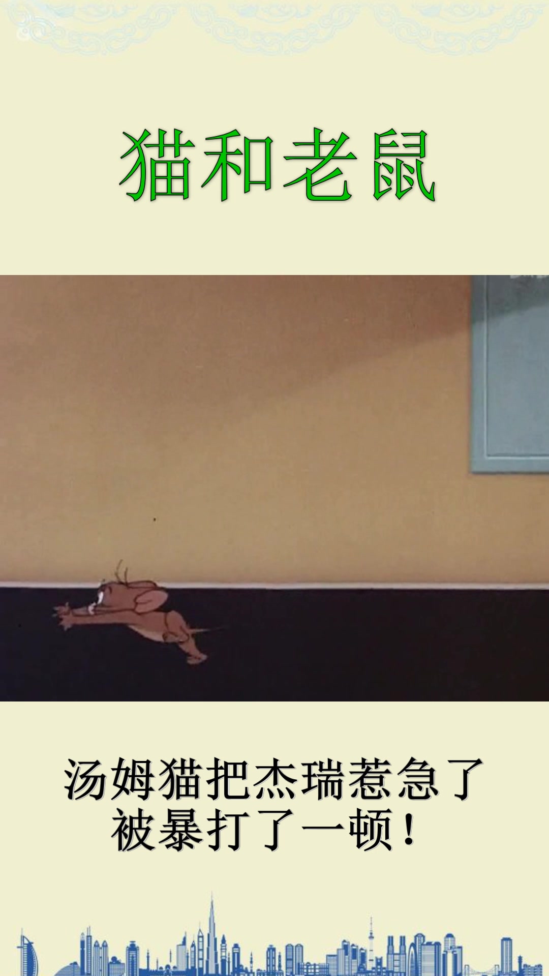 汤姆猫把杰瑞惹急了之后,它就这么被杰瑞狠狠地揍了一顿~