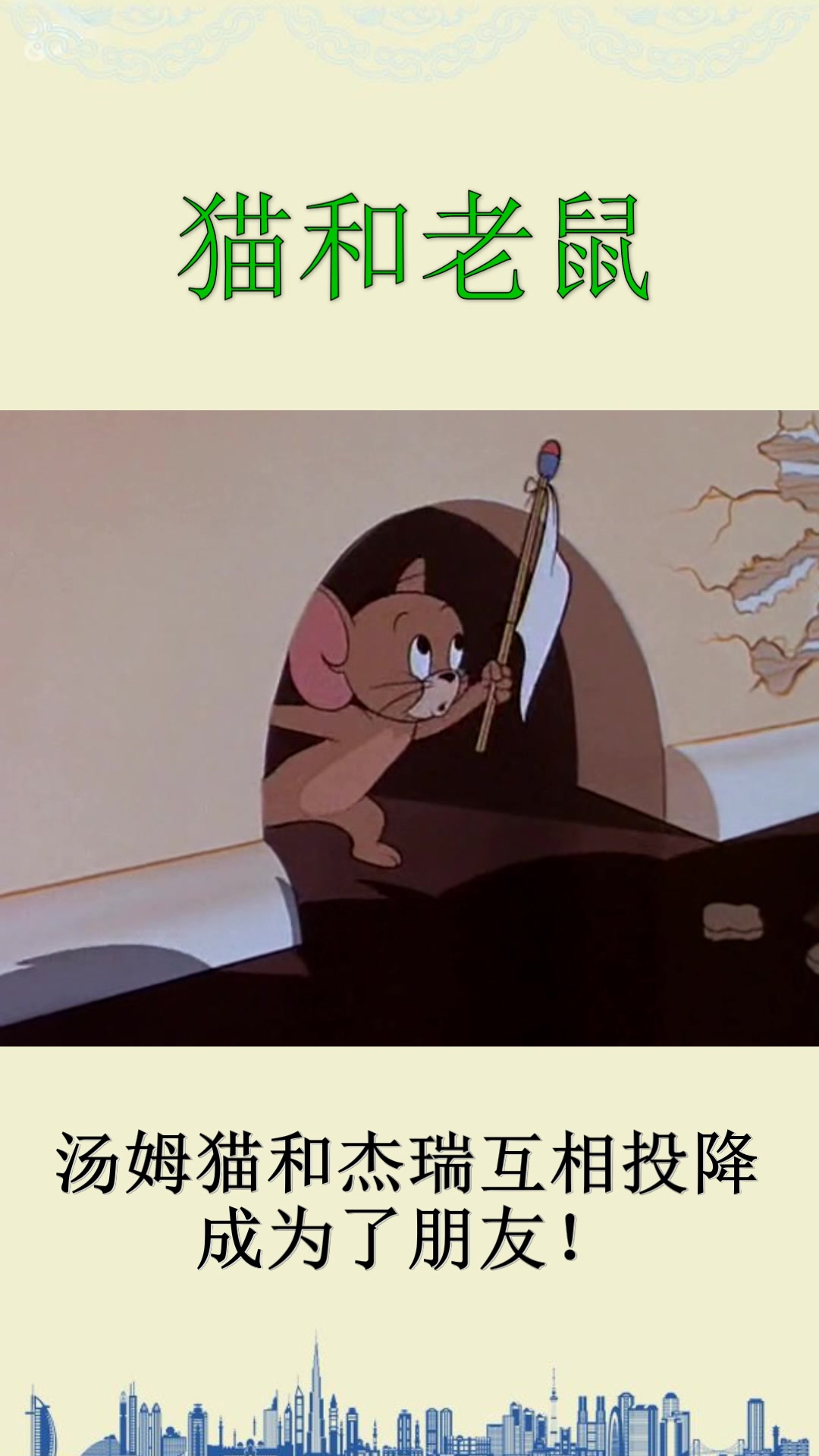 汤姆猫和杰瑞竟然都相互投降了,还这样成为了好朋友~