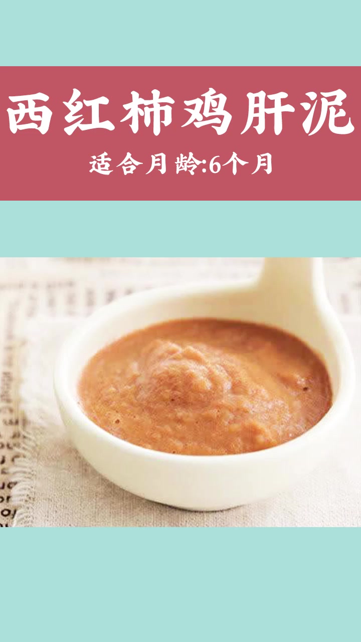 6月婴儿辅食推荐:宝宝补铁不可错过的西红柿鸡肝泥!