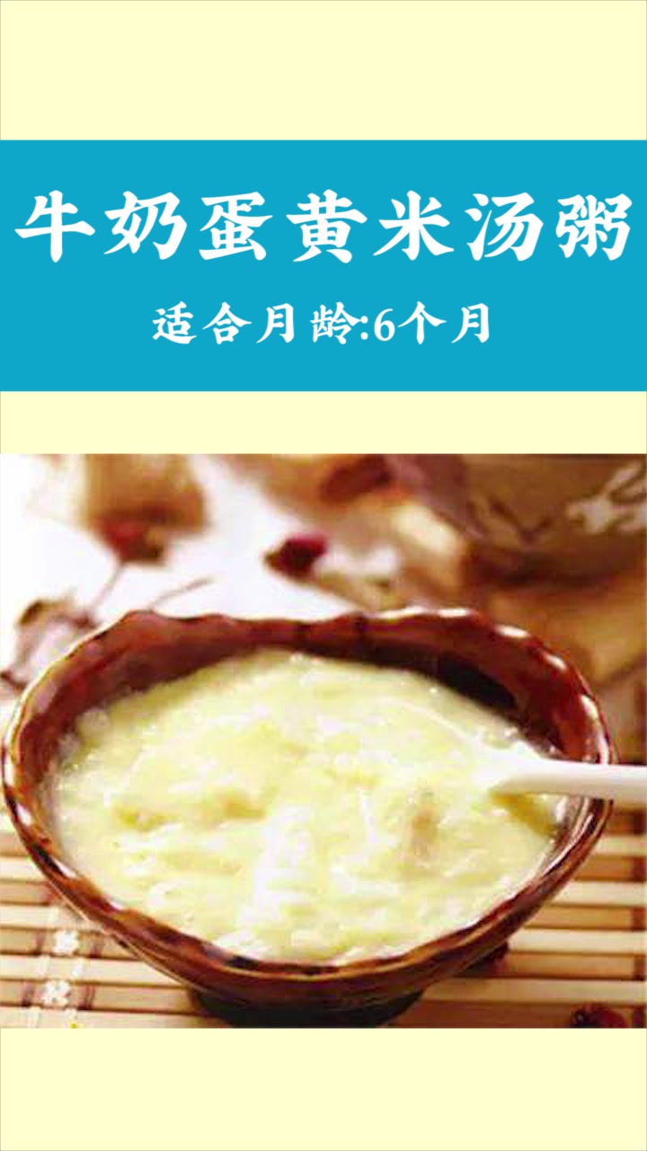 婴儿辅食推荐:牛奶蛋黄米汤粥!促进宝宝生长与大脑发育首选辅食