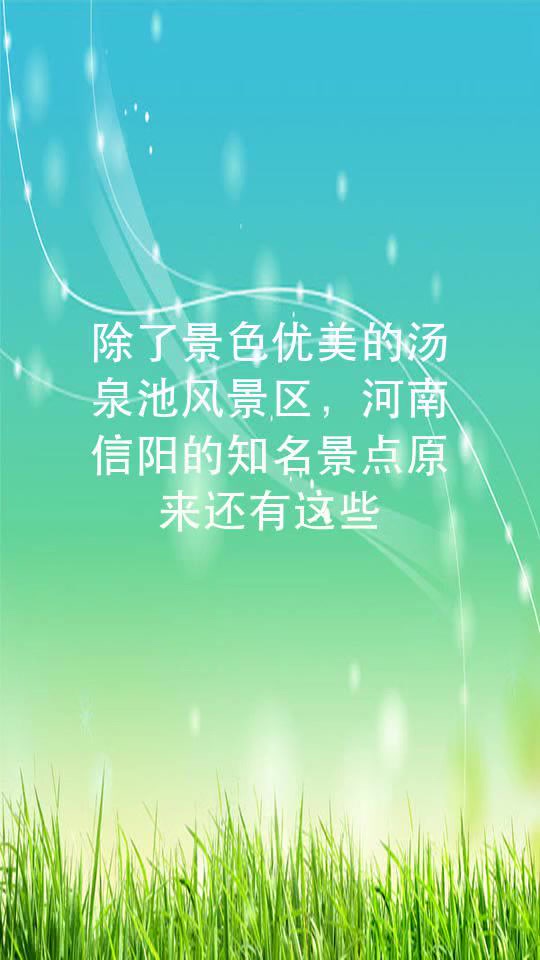 除了景色优美的汤泉池风景区,河南信阳的知名景点原来还有这些