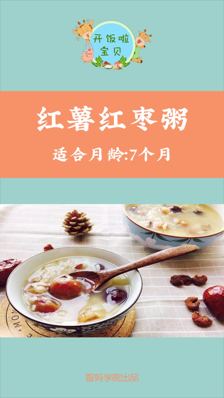 宝宝便便干结?不妨试试这款辅食——红薯红枣粥!