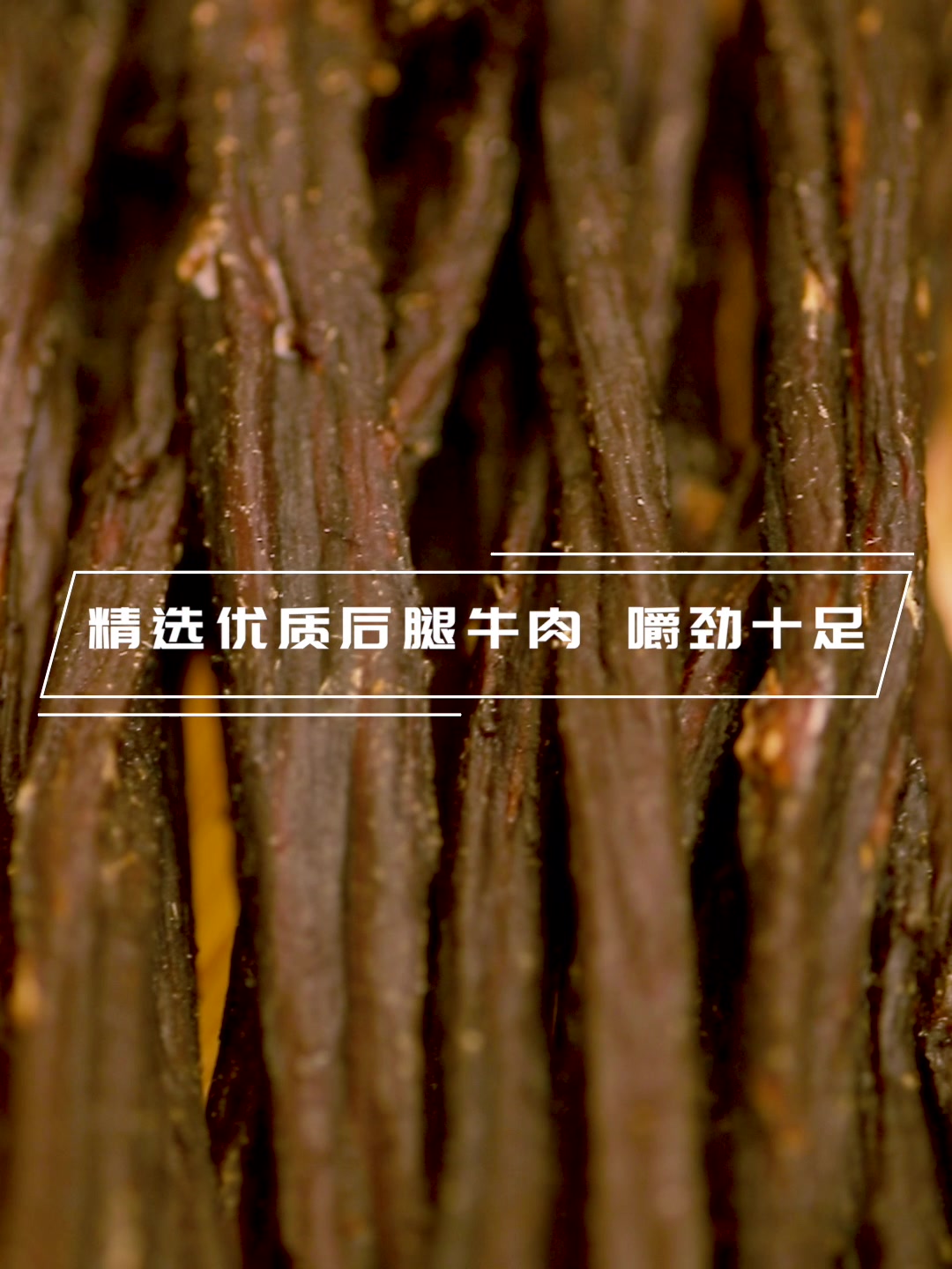 传承成吉思汗的秘方,流传下来的超干超好吃的牛肉干!