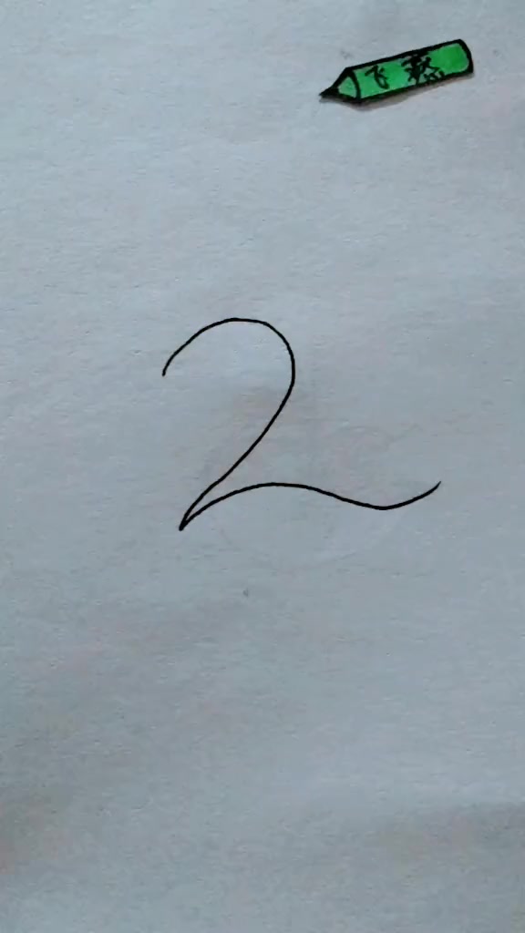 数字2画美丽的天鹅