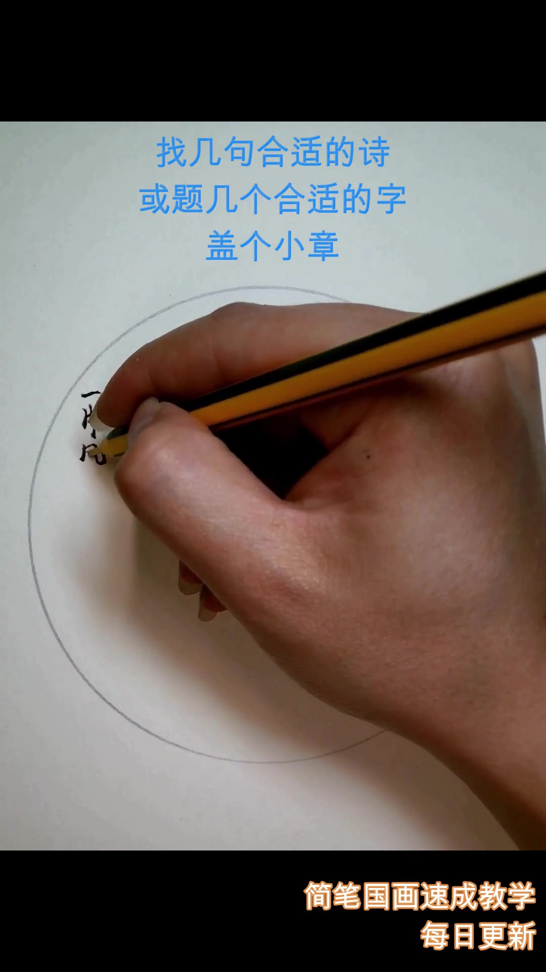 减压易学简笔国画教学
