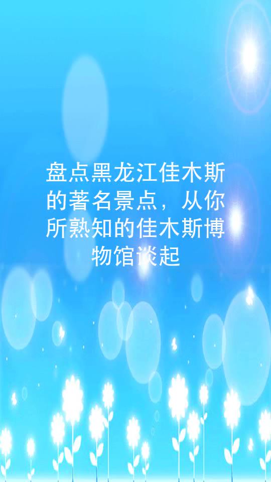 盘点黑龙江佳木斯的著名景点,从你所熟知的佳木斯博物馆谈起