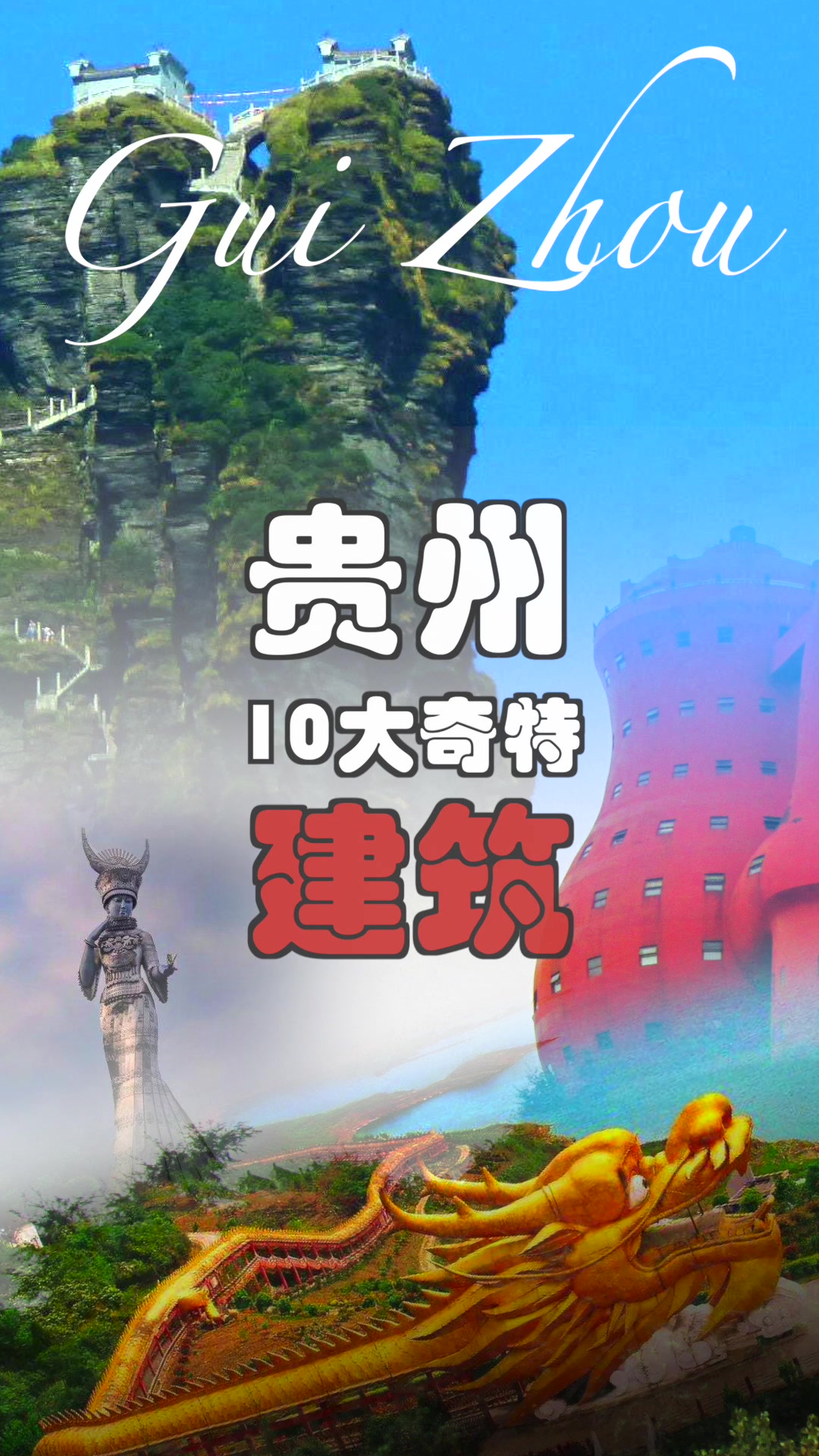 贵州10大奇特建筑,大开眼界了!太奇葩!