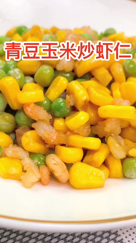 简单快捷的青豆玉米炒虾仁 清甜鲜香,好吃不腻 有喜欢的吗