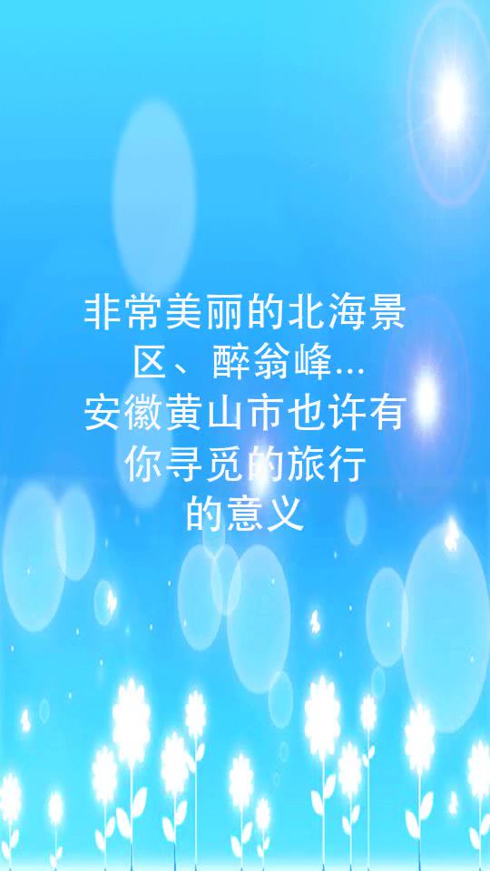 非常美丽的北海景区、醉翁峰...安徽黄山市也许有你寻觅的旅行的意义