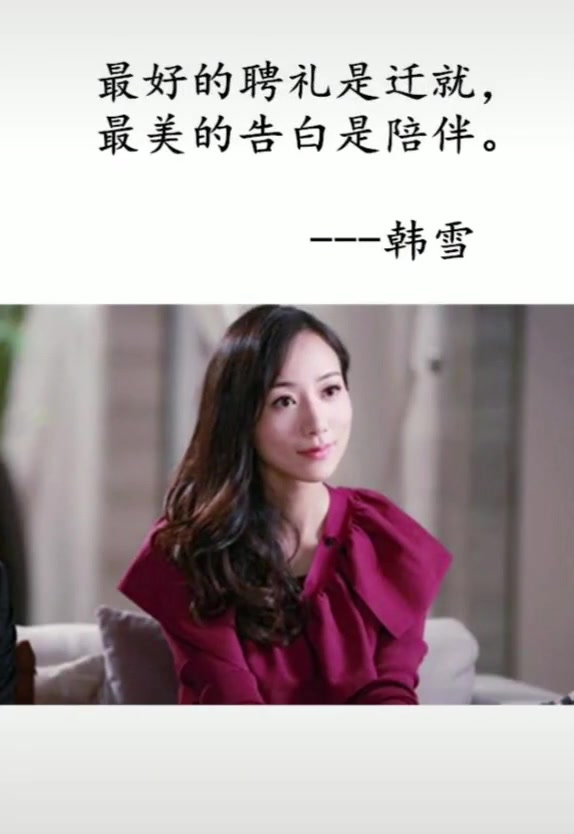 韩雪的一些经典语录送给大家,慢慢体会下