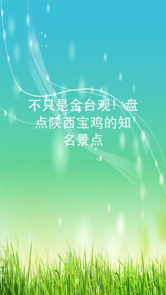 不只是金台观!盘点陕西宝鸡的知名景点
