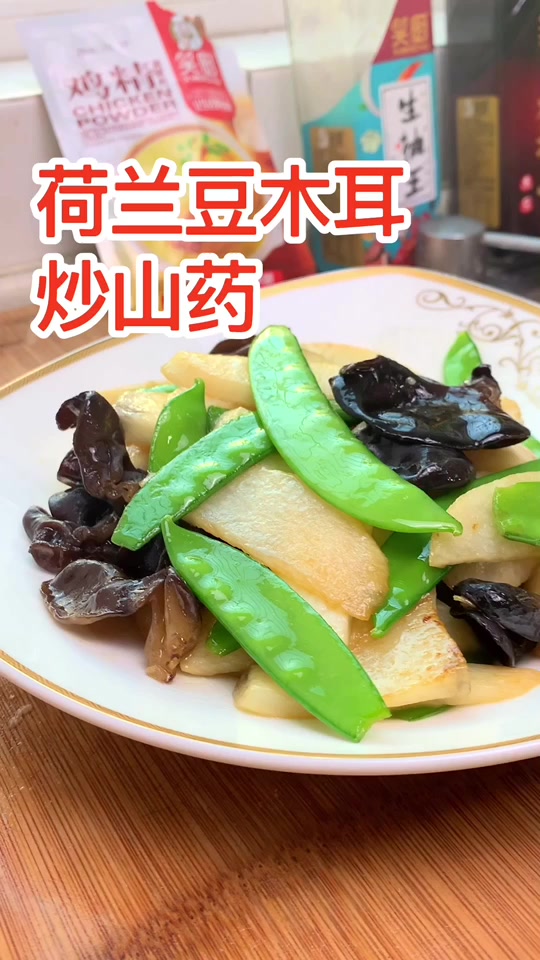 荷兰豆木耳炒山药