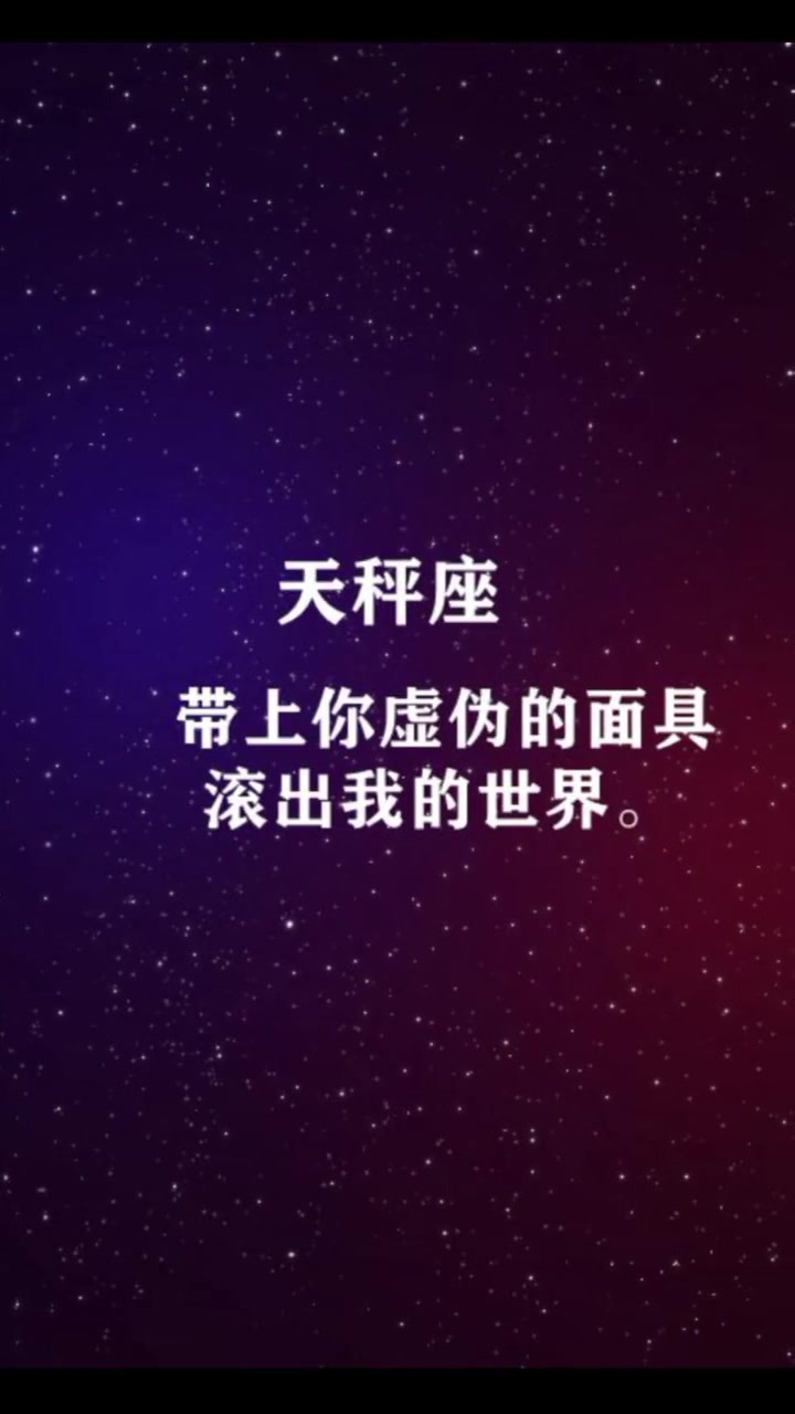 星座小视频:十二星座专属的霸气语言