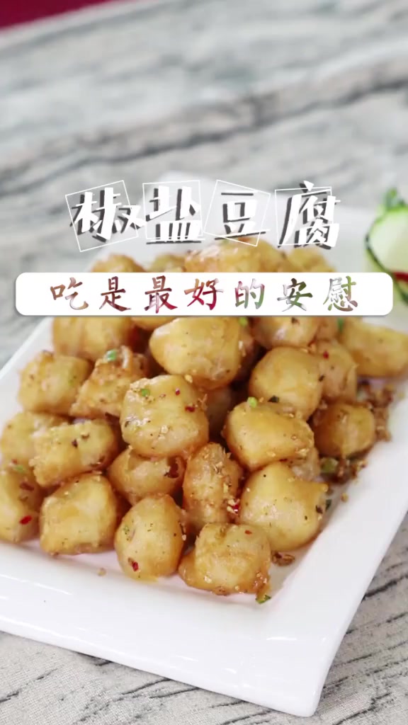豆腐的正确吃法,椒盐豆腐,看看是不是你们喜欢的